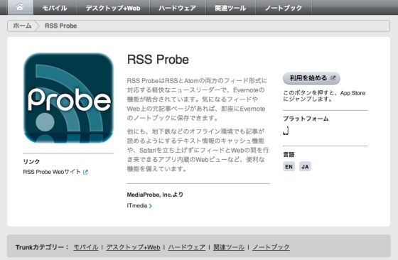 Evernote Trunk: RSS Probe 紹介ページ