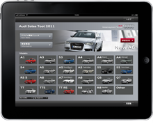 ディーラー用セールス支援iPadアプリ「Audi Sales Tool」
